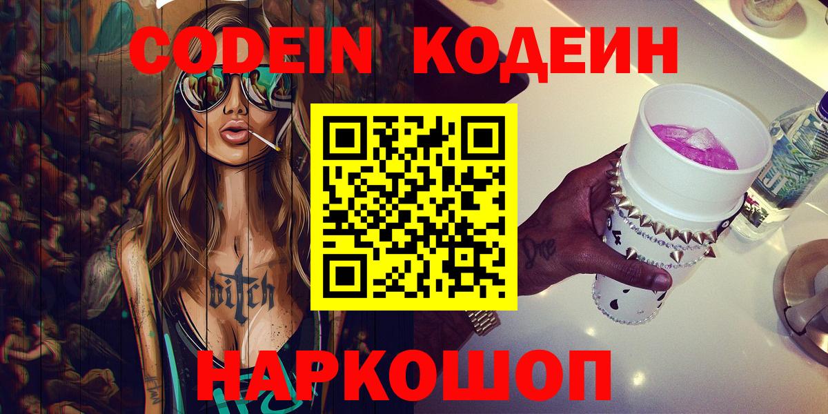 Кодеиновый сироп Lean Purple Drank  Кодеин Purple Drank  Вход с VPN  Лосино-Петровский 